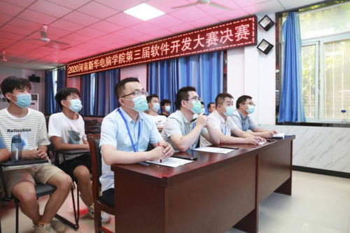 河南新華電腦學院第三屆軟件開發(fā)大賽圓滿完成