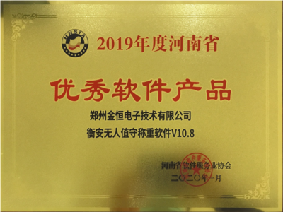 恭賀金恒電子榮獲&ldquo;河南省高成長(zhǎng)軟件企業(yè)和優(yōu)秀軟件產(chǎn)品&rdquo;榮譽(yù)稱(chēng)號(hào)